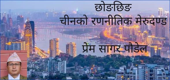 छोङछिङ - चीनको रणनीतिक मेरुदण्ड