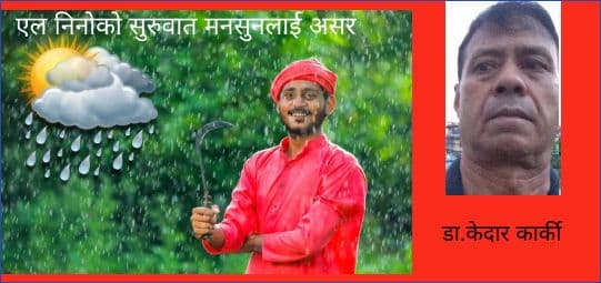एल निनोको सुरुवात मनसुनलाई असर गर्ने