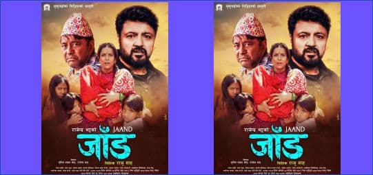 देशभरका सिनेमाघरमा राजु शाहको चलचित्र ‘जाँड’