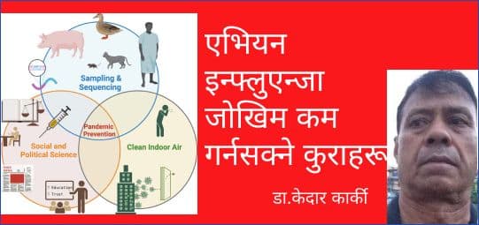एभियन इन्फ्लुएन्जा जोखिम कम गर्नसक्ने कुराहरू