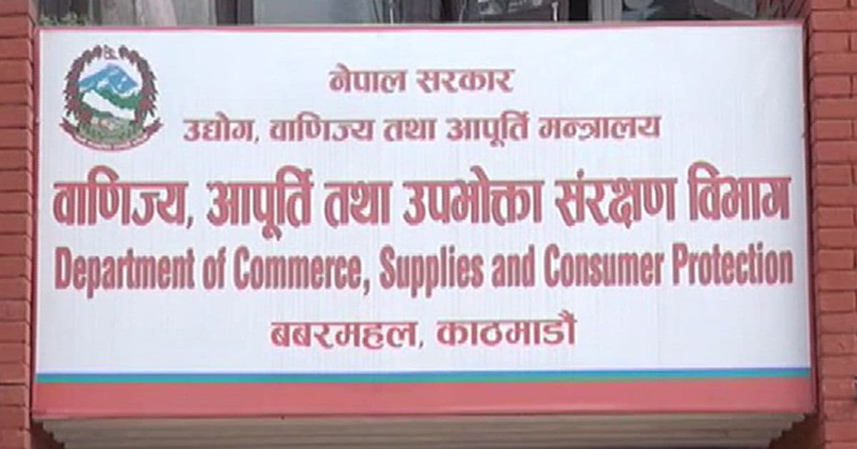 कस्मेटिक, फुड्स सप्लिमेण्ट र न्युट्रास्युटिकल आयात तथा उत्पादकलाई उपस्थित हुन निर्देशन