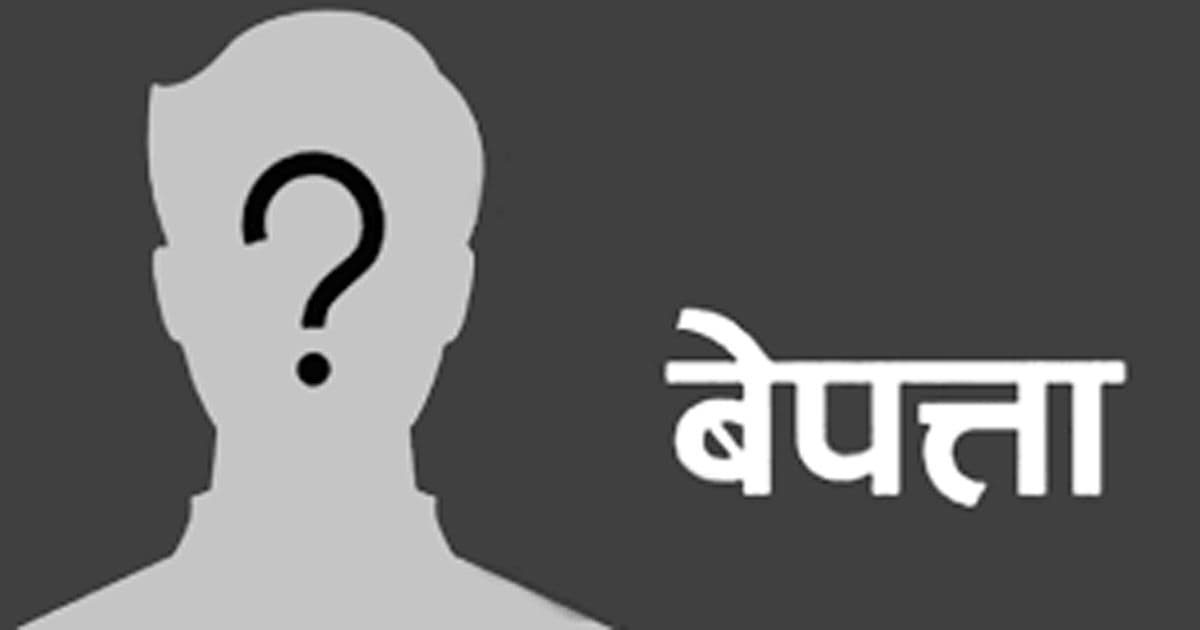 बर्दिवासमा विद्यालय हिँडेका बालक चार दिनदेखि बेपत्ता