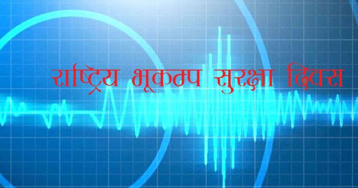 भूकम्प सुरक्षा दिवस मनाइँदै