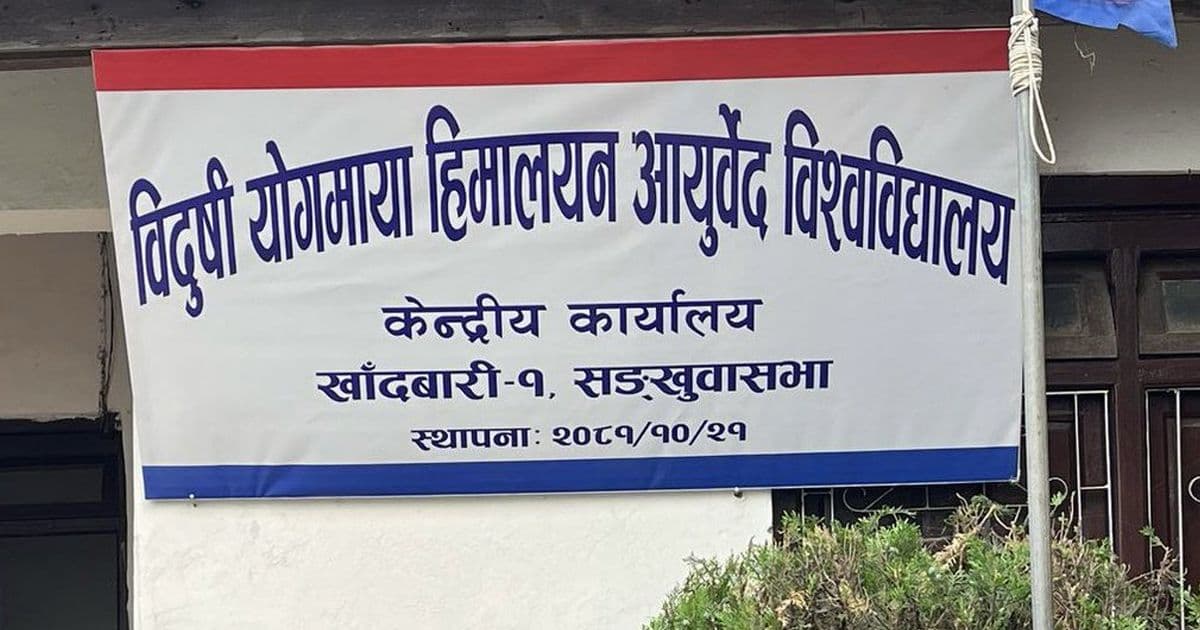 विदुषी आयुर्वेद विश्वविद्यालयको उपकुलपतिका लागि आवेदन माग  