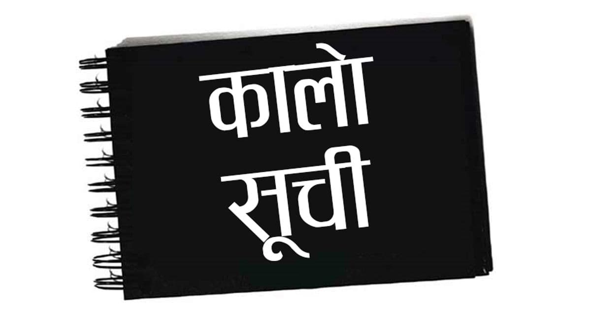 आधा दर्जन ठेकेदार कालोसूचीमा