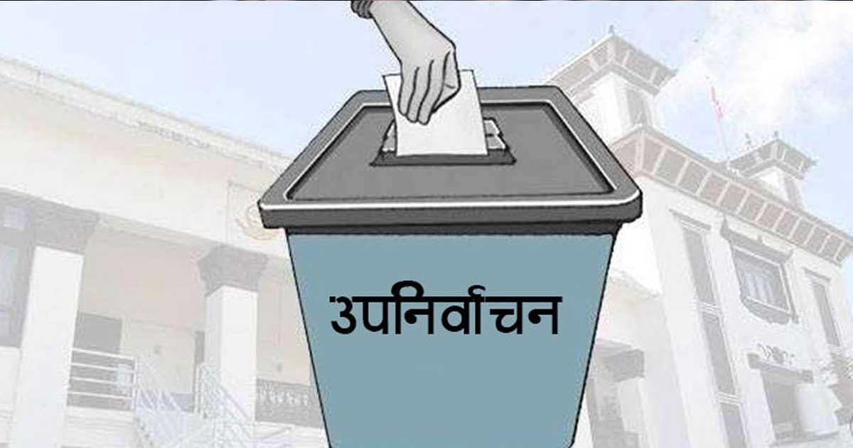 आज ३ बजेसम्म उपनिर्वाचनका उम्मेदवारविरुद्ध उजुरी दिन सकिने