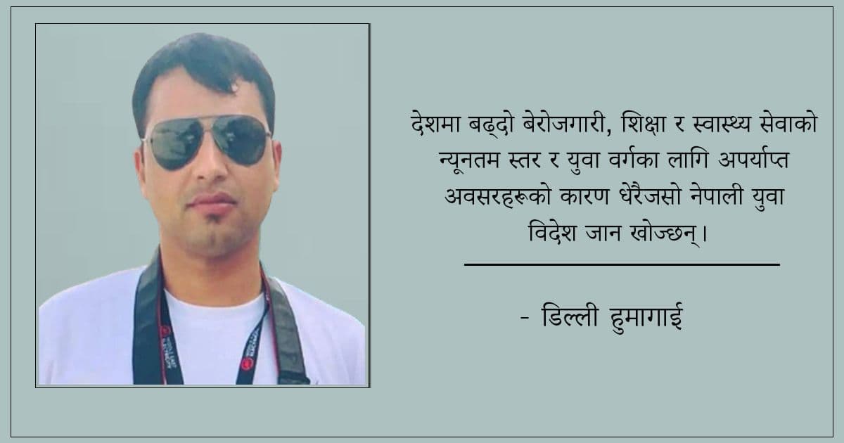 उच्च महत्वकाँक्षाको शिकार बन्दै युवापुस्ता
