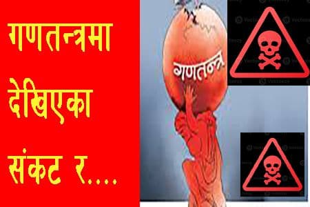 गणतन्त्रमा देखिएको संकट र भावि संभावनाहरू