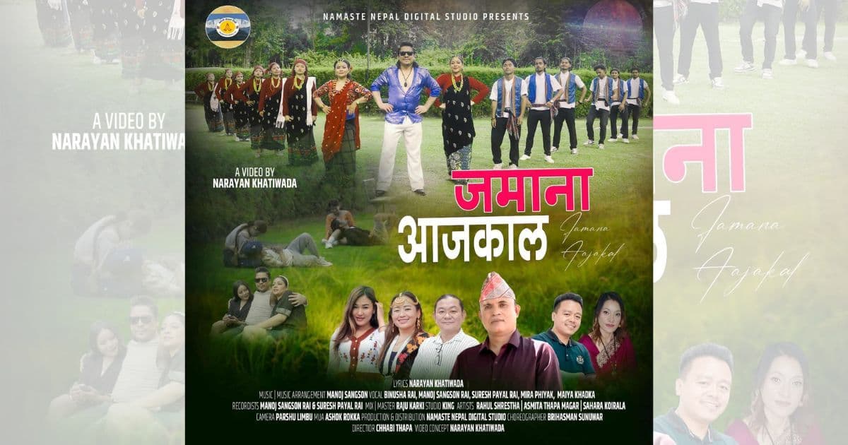 आयो नारायण  खतिवडाको नयाँ  गीत जमाना आजकाल