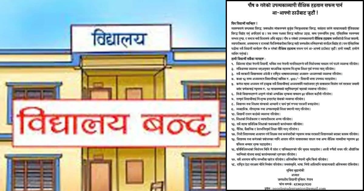 शैक्षिक हडतालका कारण विद्यार्थीकाे पठनपाठन प्रभावित