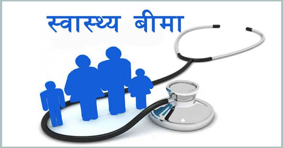 अब बसोबास गरेकै स्थानमाबाट स्वास्थ्य बीमा सेवा पाइने