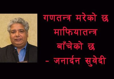गणतन्त्र मरेको छ, माफियातन्त्र बाँचेको छ