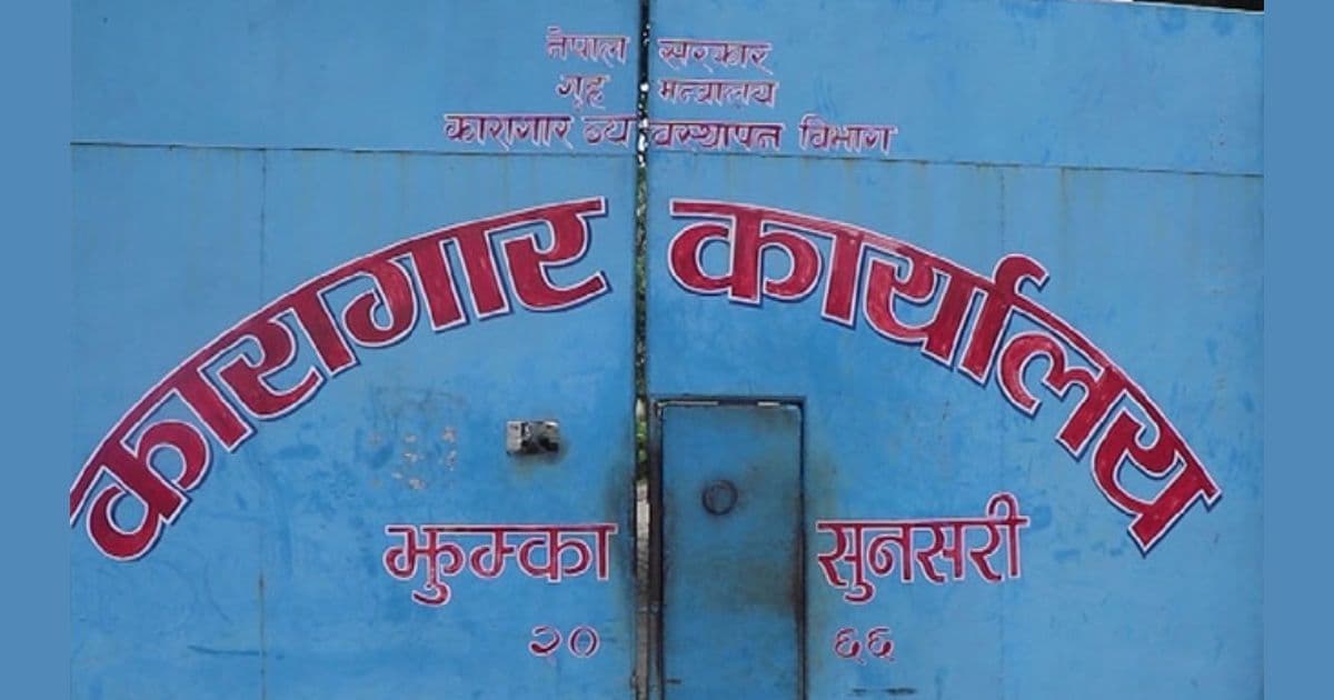 अज्ञात रोगबाट तीन कैदीको मृत्यु, एक दर्जन बढि बिरामी