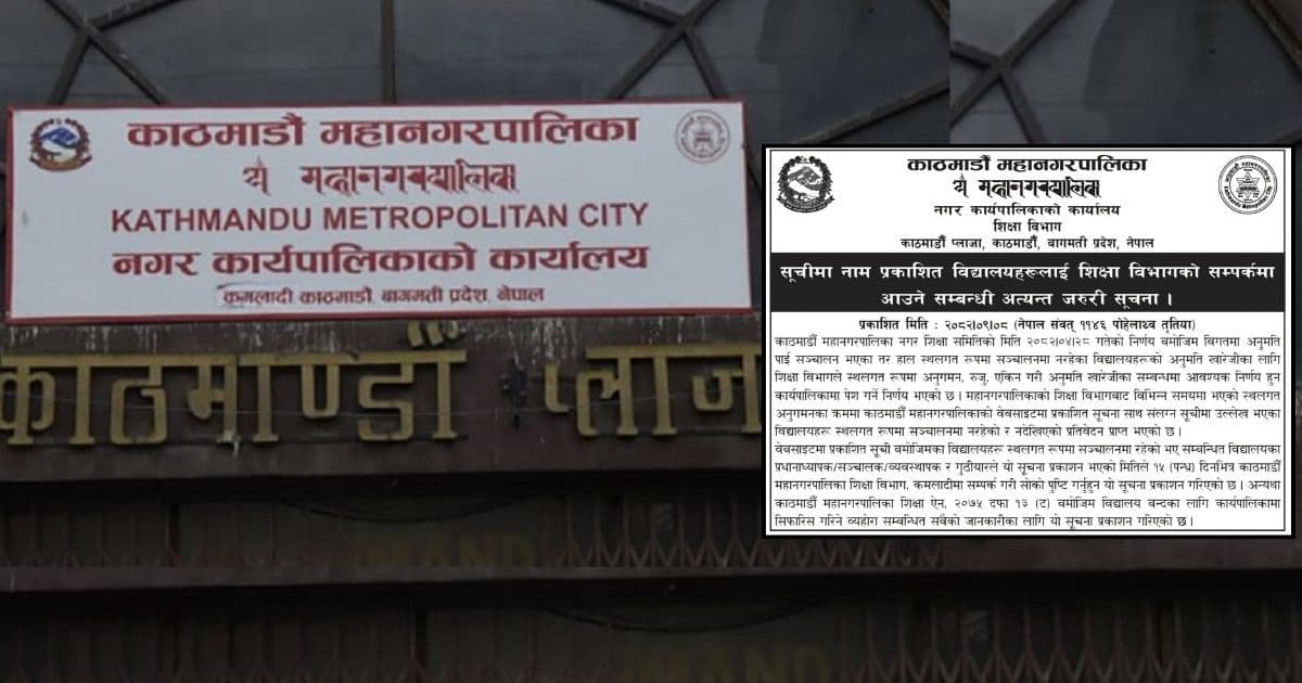 महानगरले १०७ विद्यालयको अनुमति खारेज गर्दै