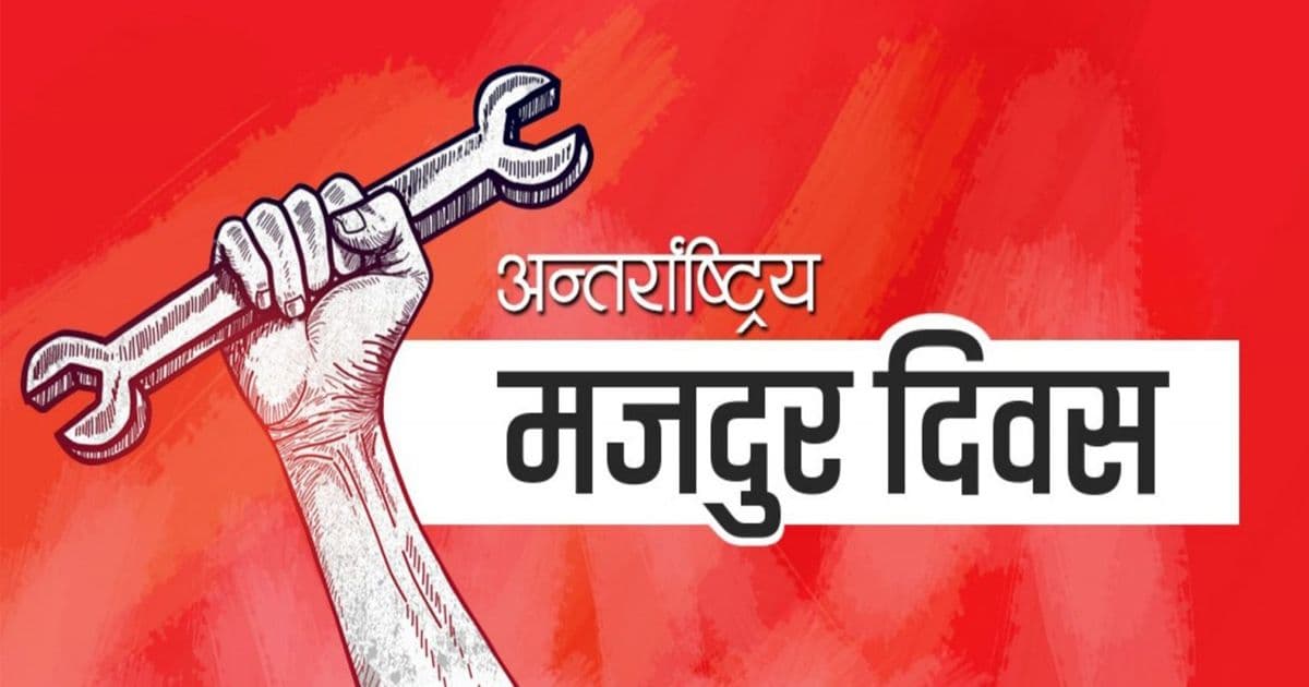 आज १३६औँ अन्तर्राष्ट्रिय श्रमिक दिवस मनाइँदै
