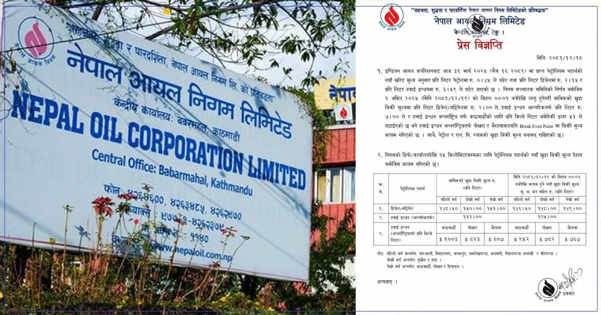 डिजेल,मट्टितेलको मूल्य घट्यो, पेट्रोलको यथावत