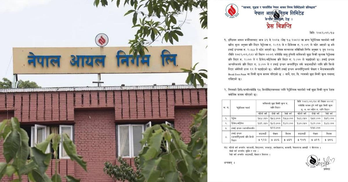 पेट्रोलियम पदार्थको मूल्य बढ्याे
