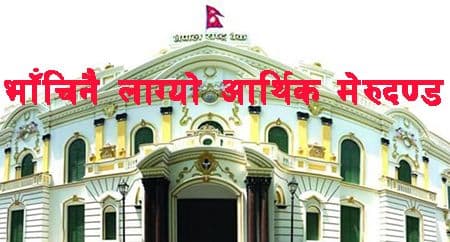 भाँचिनै लाग्यो अर्थतन्त्रको मेरूदण्ड 