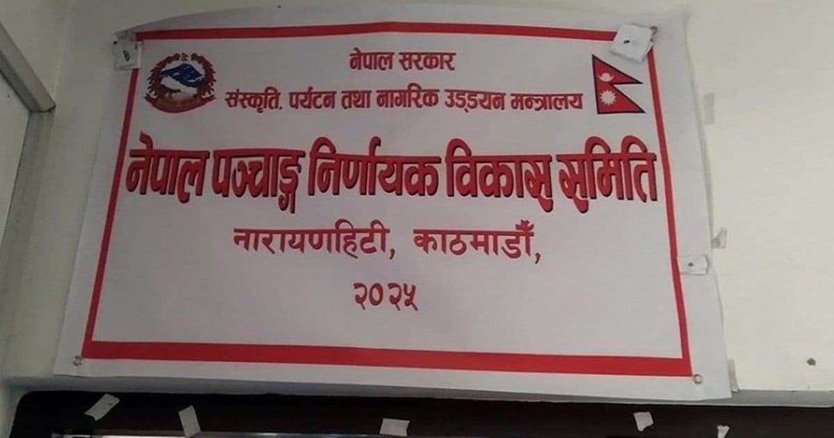पञ्चाङ्ग निर्णायक समितिमा नयाँ पदाधिकारी नियुक्त