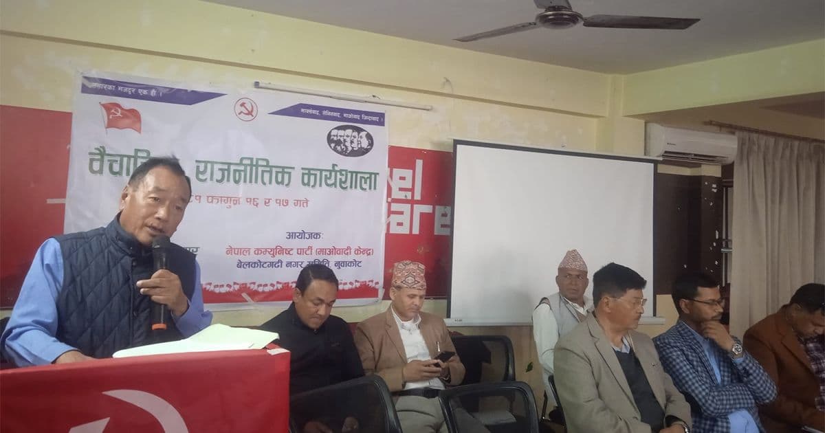 सहिद स्मृति दिवसमा माओवादी बेलकोटगढी नगरद्वारा वैचारिक, राजनीतिक कार्यशाला