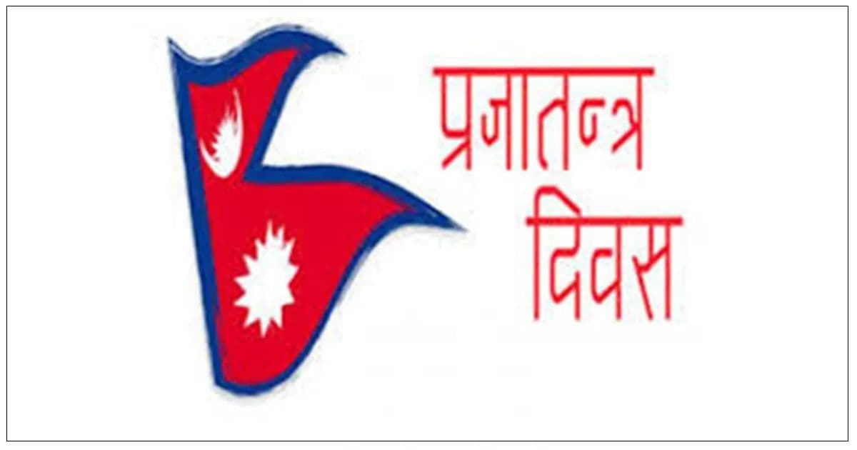 आज ७५औँ प्रजातन्त्र दिवस मनाइँदै

