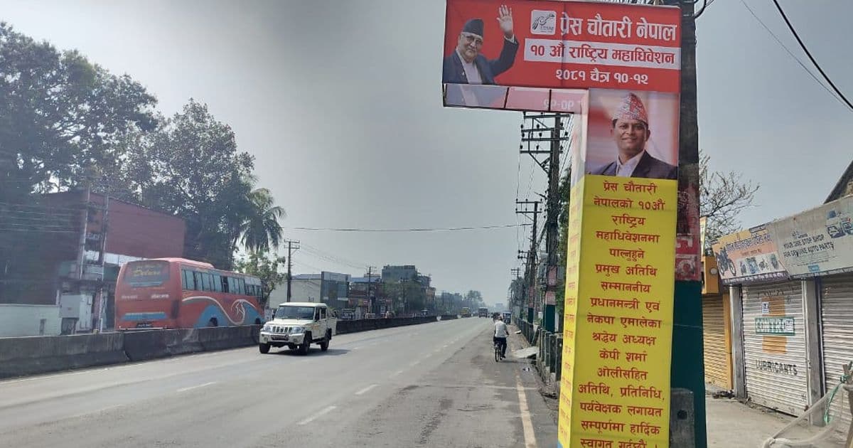 आजबाट प्रेस चौतारीको १० औं महाधिवेशनको सुरु