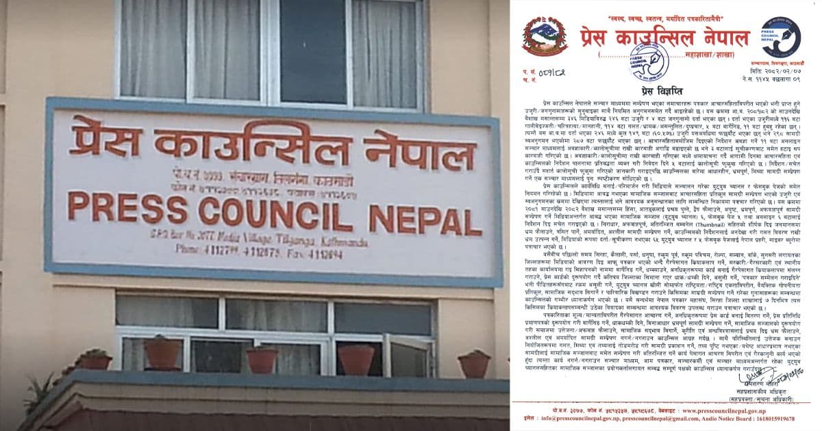 गैरपेसागत कार्य नगर्न प्रेस काउन्सिलको गम्भीर ध्यानाकर्षण