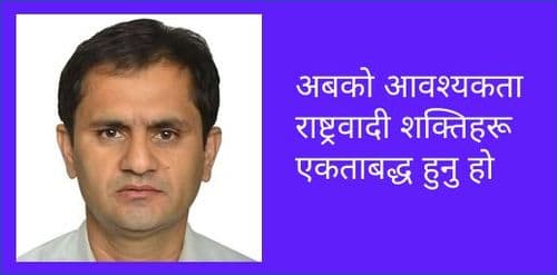अबको आवश्यकता राष्ट्रवादी शक्तिहरू एकताबद्ध हुनु हो