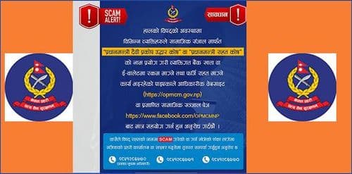 विपद्को समयमा देखा पर्न सक्ने सुरक्षा चुनौती प्रति
नेपाल प्रहरी थप संवेदनशील    