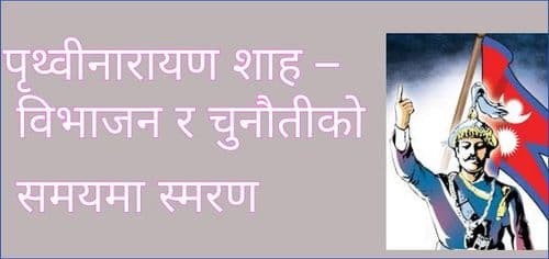 पृथ्वीनारायण शाह – 
विभाजन र चुनौतीको समयमा स्मरण