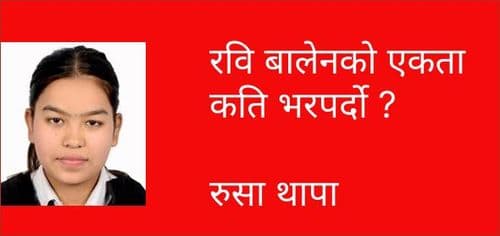 रवि बालेनको एकता कति भरपर्दो ?