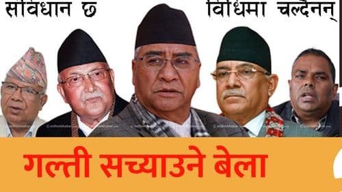 गल्ती सच्याउने बेला 
      आएको छ
