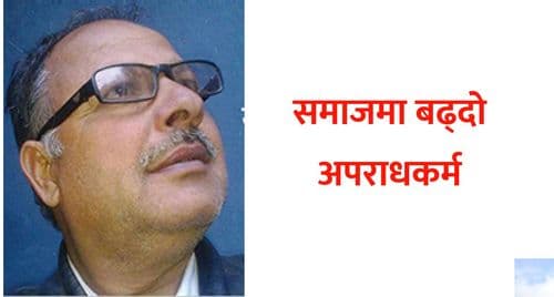 समाजमा बढ्दो अपराधकर्म