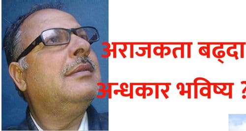 अराजकता बढ्दा अन्धकार भविष्य ?