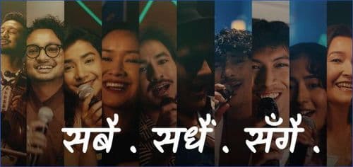 इसेवाको ब्रान्ड गीत “सबै, सधैं, सँगै”