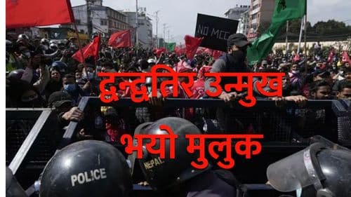 द्वन्द्वतिर उन्मुख भयो मुलुक