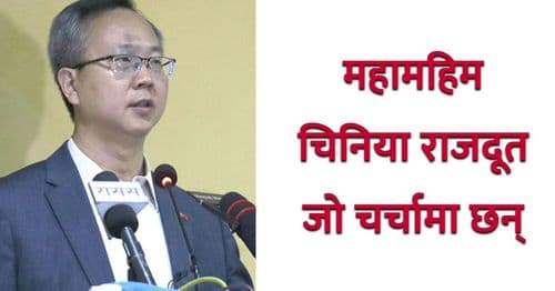 महामहिम चिनिया राजदूत जो चर्चामा छन्
