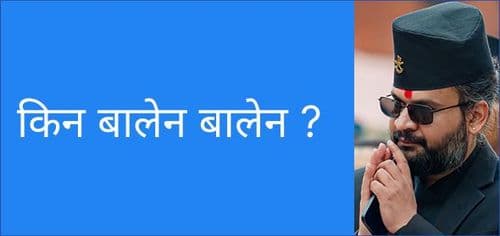 किन बालेन बालेन ?