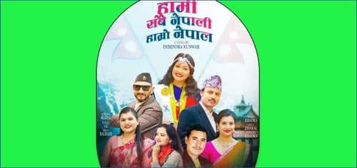 राष्ट्रप्रेमले ओतप्रोत ‘हामी सबै नेपाली, हाम्रो नेपाल’ सार्वजनिक