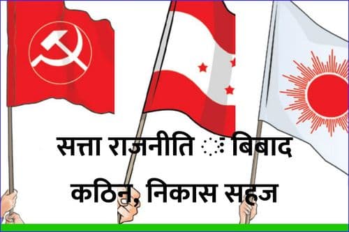 सत्ता राजनीति - बिबाद कठिन, निकास सहज