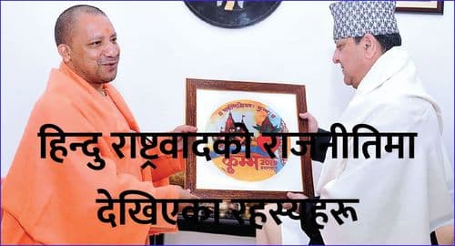 हिन्दु राष्ट्रवादको राजनीतिमा देखिएका रहस्यहरू