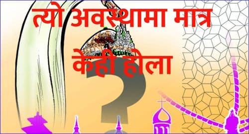त्यो अवस्थामा मात्र केही होला