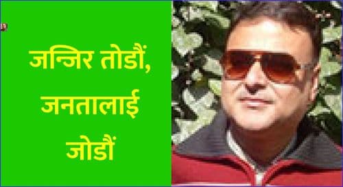 जन्जिर तोडौं, जनतालाई जोडौं
