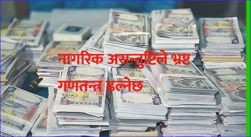 नागरिक असन्तुष्टिले भ्रष्ट गणतन्त्र ढल्नेछ 