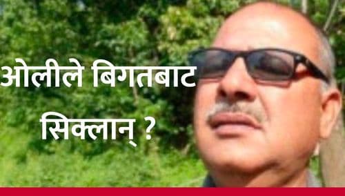 ओलीले बिगतबाट सिक्लान् ?