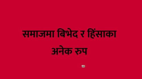 समाजमा बिभेद र हिंसाका अनेक रुप