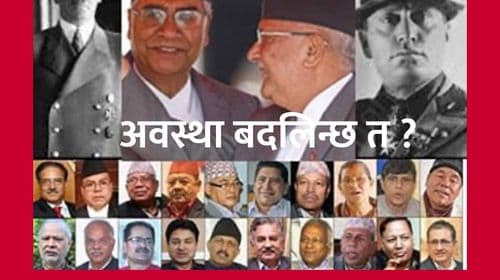 अवस्था बदलिन्छ त ?