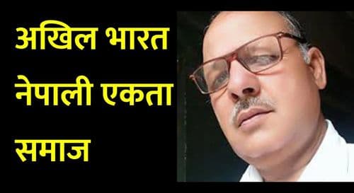 अखिल भारत नेपाली एकता समाज