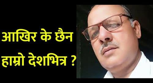 आखिर के छैन हाम्रो देशभित्र ?