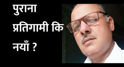 पुराना प्रतिगामी कि नयाँ ?